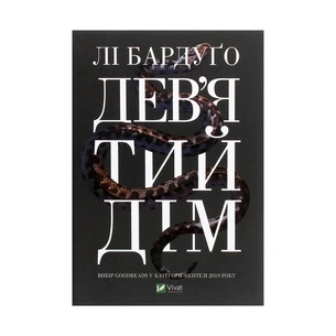 Книга Дев'ятий Дім - Лі Бардуґо Vivat (9789669821836) зображення 1
