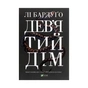 Книга Дев'ятий Дім - Лі Бардуґо Vivat (9789669821836) - зменшене зображення 1