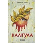 Книга Каліґула - Саймон Терні Фабула (9786170955722) - зменшене зображення 2