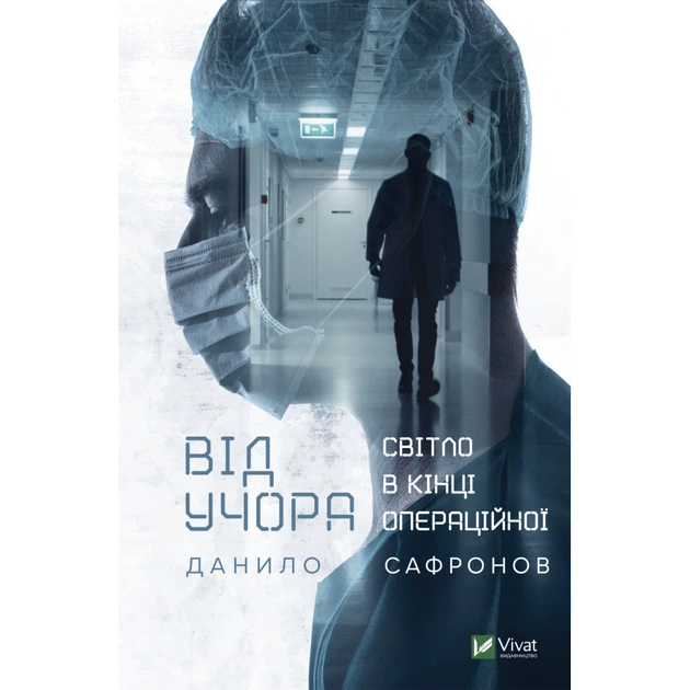 Книга Від учора. Світло в кінці операційної - Данило Сафронов Vivat (9789669827913) - изображение 1