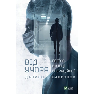 Книга Від учора. Світло в кінці операційної - Данило Сафронов Vivat (9789669827913) зображення 1