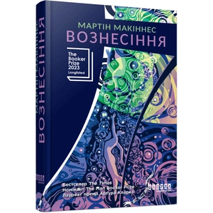 Книга Вознесіння - Мартін Макіннес Фабула (9786175223727) зображення 1
