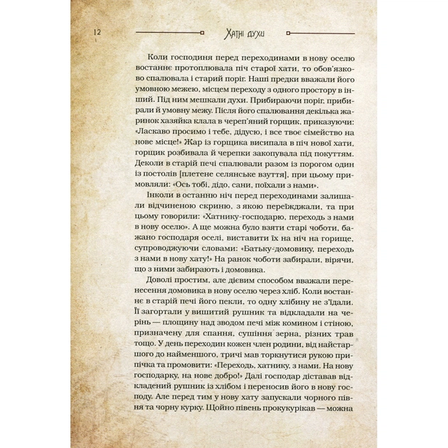 Книга Чарівні істоти українського міфу. Домашні духи - Дара Корній Vivat (9789669820129) - зображення 5