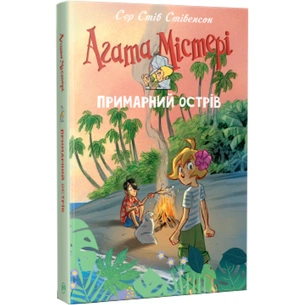 Книга Агата Містері. Примарний острів. Спецвипуск 5 - Сер Стів Стівенсон Видавництво РМ (9786178248475) зображення 1