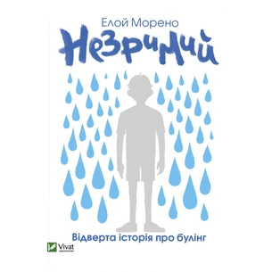 Книга Незримий - Елой Морено Vivat (9789669824479) зображення 1