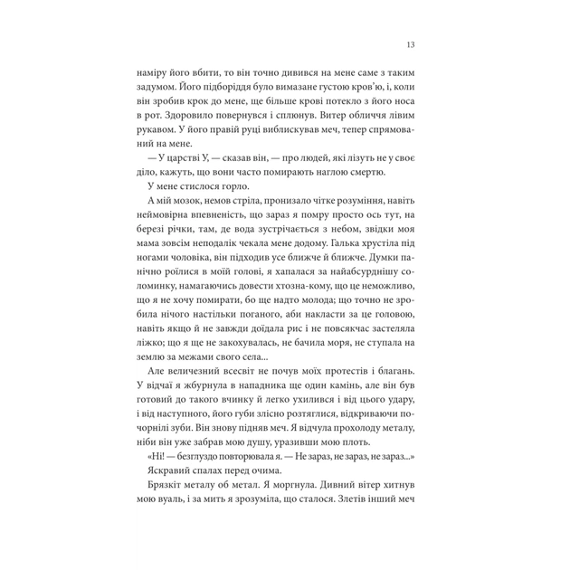 Книга Пісня, що зупиняє ріки - Енн Лян КСД (9786171512528) - зображення 8