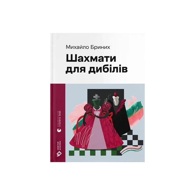 Книга Шахмати для дибілів - Михайло Бриних Видавництво Старого Лева (9789664486016) - зображення 1