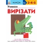 Книга KUMON. Учимося вирізати Ранок (9786170985385) - уменьшенное изображение 1