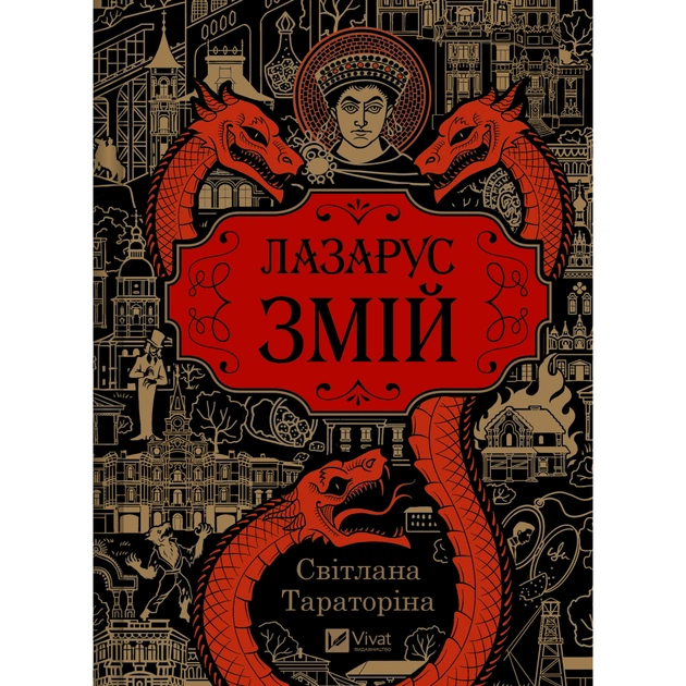 Книга Змій (Лазарус #2) - Світлана Тараторіна Vivat (9786171714861) - зображення 1
