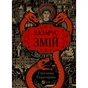 Книга Змій (Лазарус #2) - Світлана Тараторіна Vivat (9786171714861) - зменшене зображення 1