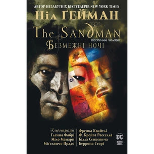 Комікс The Sandman. Пісочний Чоловік. Безмежні ночі - Ніл Ґейман Видавництво РМ (9786178280833) зображення 1