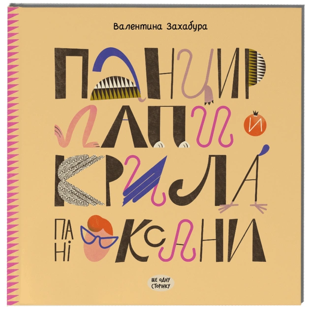 Книга Панцир, лапи й крила пані Оксани - Валентина Захабура Ще одну сторінку (9786175222683) - зображення 1
