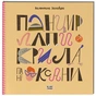 Книга Панцир, лапи й крила пані Оксани - Валентина Захабура Ще одну сторінку (9786175222683) - зменшене зображення 1