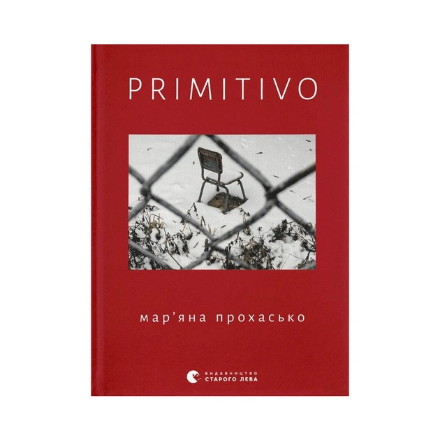 Книга PRIMITIVO - Мар'яна Прохасько Видавництво Старого Лева (9789664481042) - зображення 1