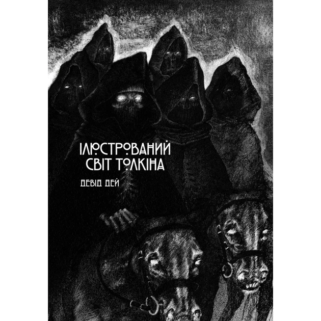 Книга Ілюстрований світ Толкіна - Девід Дей Varvar Publishing (9786170997340) - зображення 1