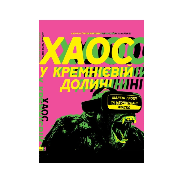 Книга Хаос у Кремнієвій долині. Стартапи, що зламали систему - Антоніо Ґарсія Мартінес Наш Формат (9786177552511) - зображення 1