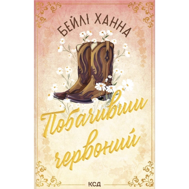 Книга Побачивши червоний. Книга 2 - Бейлі Ханна КСД (9786171520721) - зображення 1