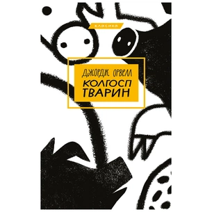 Книга Колгосп тварин - Джордж Орвелл BookChef (9786175480298) зображення 1