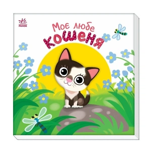 Книга Моє любе кошеня - А.О. Пуляєва Ранок (9786178771034) зображення 1