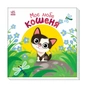 Книга Моє любе кошеня - А.О. Пуляєва Ранок (9786178771034) - зменшене зображення 1