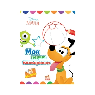 Книга Моя перша кольоровка. Плуто. Disney Маля Ранок (9789667504106) зображення 1