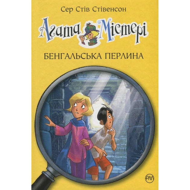 Книга Агата Містері. Книга 2: Бенгальська перлина - Сер Стів Стівенсон Видавництво РМ (9786178512699) - зображення 1