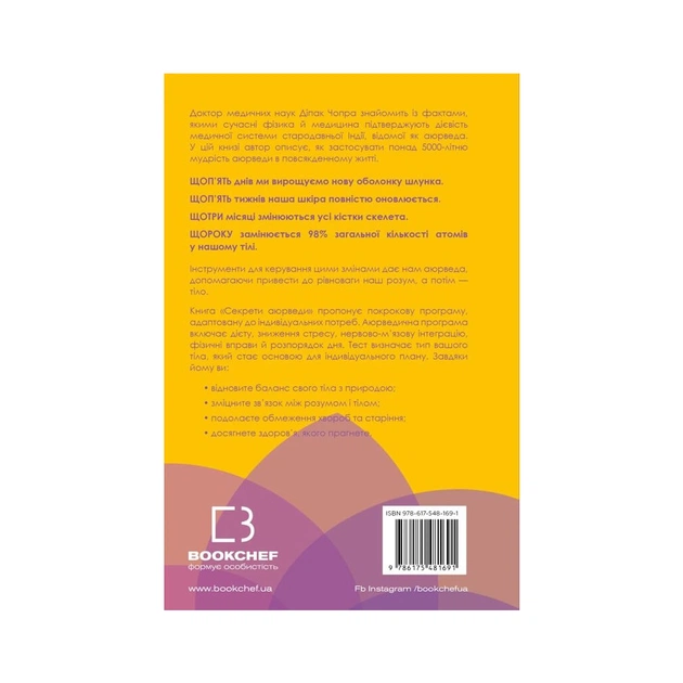 Книга Секрети аюрведи. Цілюща сила для здоровя розуму й тіла - Діпак Чопра BookChef (9786175481691) - picture 3
