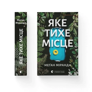 Книга Яке тихе місце - Меґан Міранда Видавництво Старого Лева (9789664483091) зображення 1
