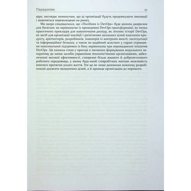 Книга DevOps. Посібник - Патрік Дебуа, Джон Вілліс, Джин Кім, Джез Хамбл Фабула (9786170979841) - зображення 11