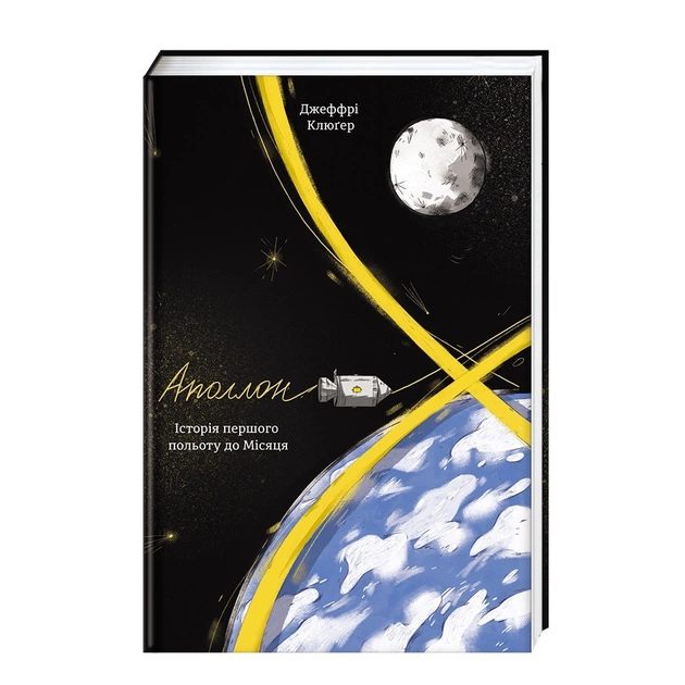 Книга Аполлон 8. Історія першого польоту до Місяця - Джеффрі Клюґер #книголав (9786177563807) - зображення 1