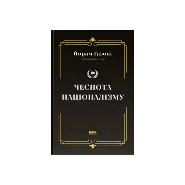 Книга Чеснота націоналізму - Йорам Газоні Наш Формат (9786178434021) - изображение 1