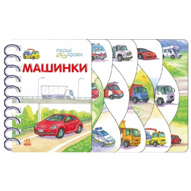 Книга Машинки. Перші кроки - Володимир Верховень Ранок (9786170992710) - зображення 1