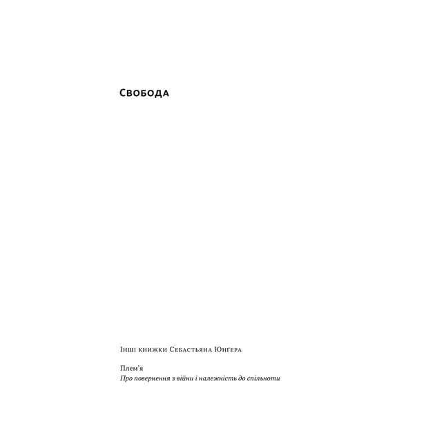 Книга Свобода - Себастьян Юнґер Наш Формат (9786178434335) - зображення 2