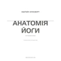 Книга Анатомія йоги. Ілюстрований посібник - Ебіґейл Еллсворт BookChef (9786175485156) - уменьшенное изображение 4