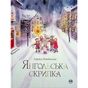 Книга Янгольська скрипка - Лариса Камінська Видавництво РМ (9786178280819) - зменшене зображення 1