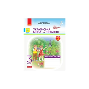 Робочий зошит НУШ ДИДАКТА Українська мова та читання. 3 клас. У 2-х частинах. Частина 2 - Н.І. Царевська Ранок (9786170965240) зображення 1