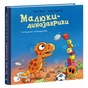 Книга Малюки-динозаврики. Расмусове прибирання - Ларс Мелє, Ларс Рудебєр Ранок (9786170991034) - зменшене зображення 1