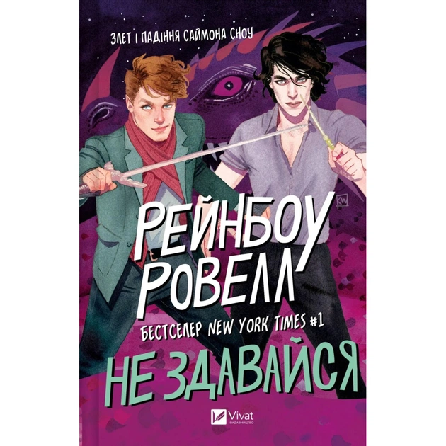 Книга Не здавайся (Саймон Сноу #1) - Рейнбоу Ровелл Vivat (9786171713178) - зображення 1