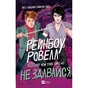 Книга Не здавайся (Саймон Сноу #1) - Рейнбоу Ровелл Vivat (9786171713178) - зменшене зображення 1