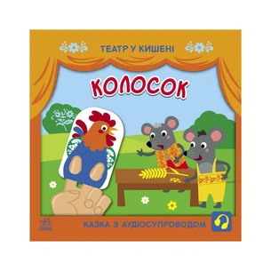 Книга Колосок. Театр у кишені Ранок (9786170980724) зображення 1