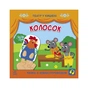 Книга Колосок. Театр у кишені Ранок (9786170980724) - зменшене зображення 1