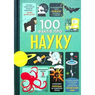 Книга 100 фактів про науку #книголав (9786177820962) зображення 1