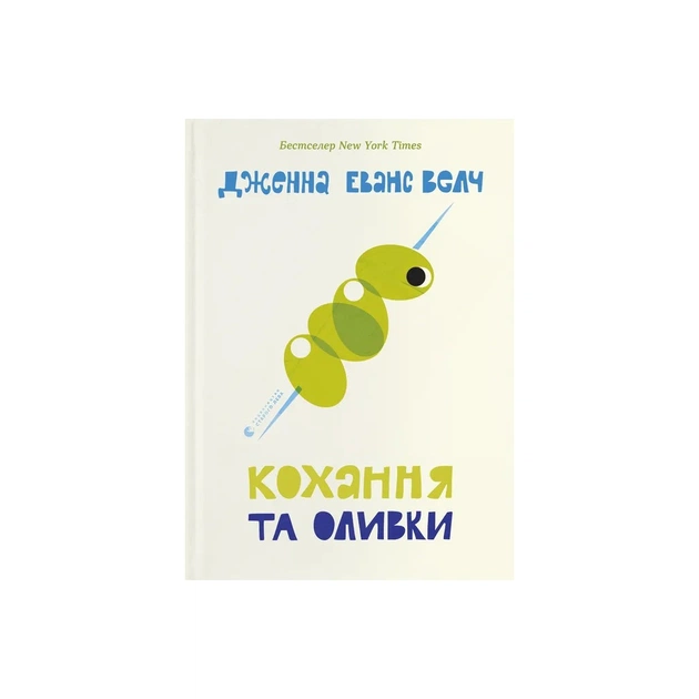 Книга Кохання та оливки - Дженна Еванс Велч Видавництво Старого Лева (9789664486054) - зображення 1