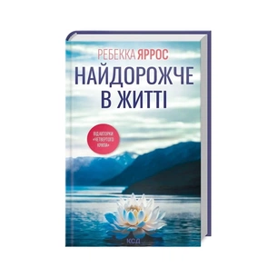 Книга Найдорожче в житті - Ребекка Яррос КСД (9786171513761) зображення 1