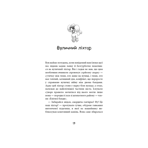 Книга Вулична банда. Книга 1: Лапа лапу миє - Келлі Стронк BookChef (9786175484548) - изображение 10