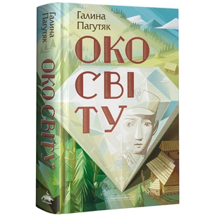Книга Око світу - Галина Пагутяк А-ба-ба-га-ла-ма-га (9786175852286) зображення 1