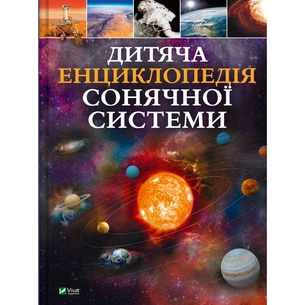 Книга Дитяча енциклопедія Сонячної системи - Клаудія Мартін Vivat (9786171703346) зображення 1