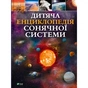 Книга Дитяча енциклопедія Сонячної системи - Клаудія Мартін Vivat (9786171703346) - зменшене зображення 1