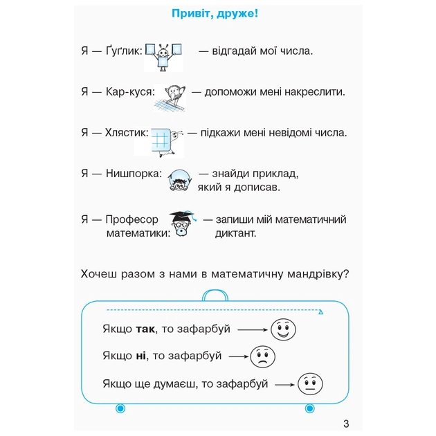 Робочий зошит НУШ Математика. Для 1 класу. У 4 частинах. Частина 1 - О.М. Гісь, І.В. Філяк, М.М. Зелінська Ранок (9786170927248) - зображення 3