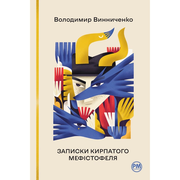 Книга Записки Кирпатого Мефістофеля - Володимир Винниченко Видавництво РМ (9786178248758) - зображення 1